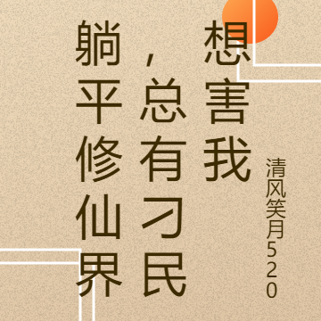 躺平修仙界,总有刁民想害我