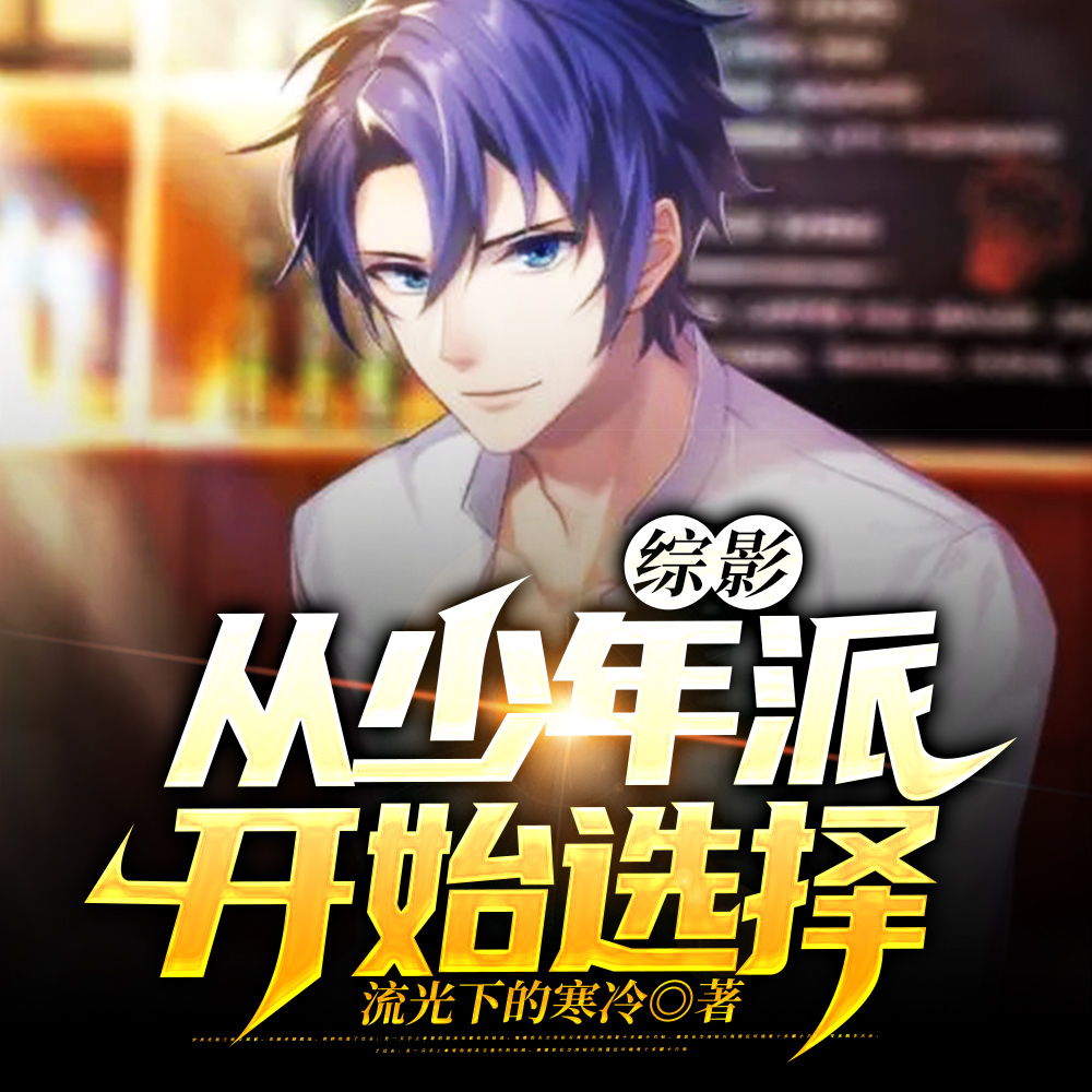 综影:从少年派开始选择