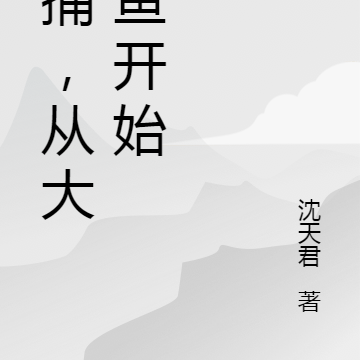 冬捕，从大鳇鱼开始