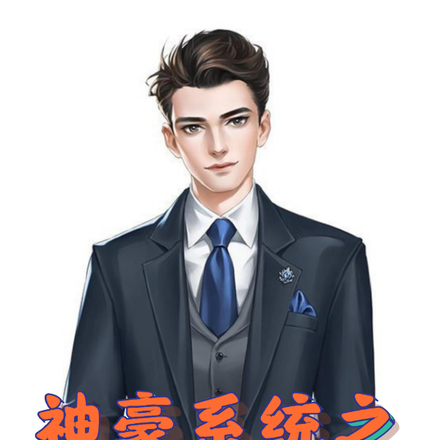神豪系统:开局无限金钱