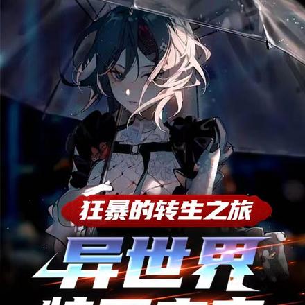 狂暴的转生之旅，异世界特工之家