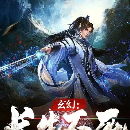 玄幻:长生不死,阁下如何应付