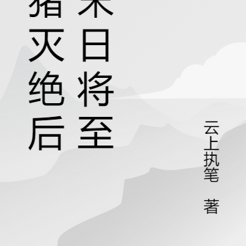 当猪灭绝后：末日将至