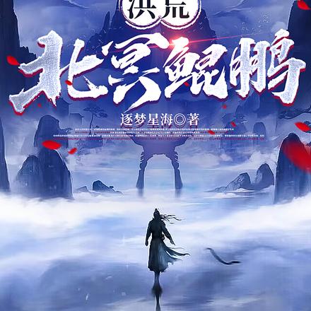 洪荒：我成了鲲鹏
