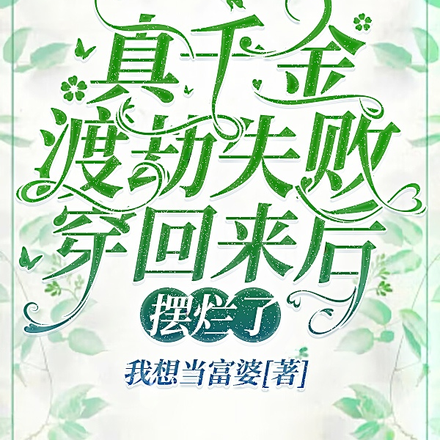 真千金渡劫失败穿回来后,摆烂了