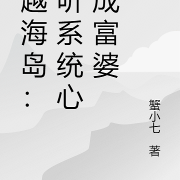 穿越海岛:我听系统心声成富婆