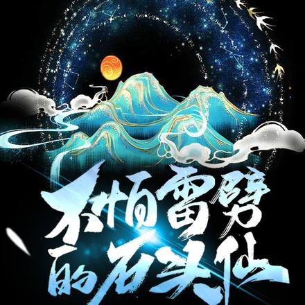 不怕雷劈的石头仙