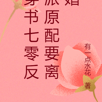 穿书七零反派原配要离婚