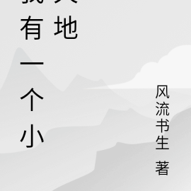 我有一个小天地