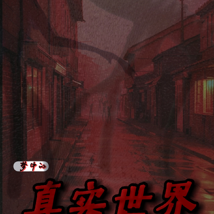 梦中的真实世界
