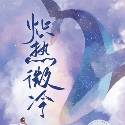 炽热微冷