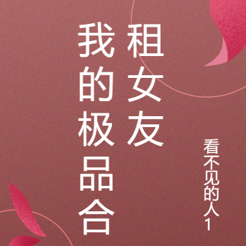 我的极品合租女友