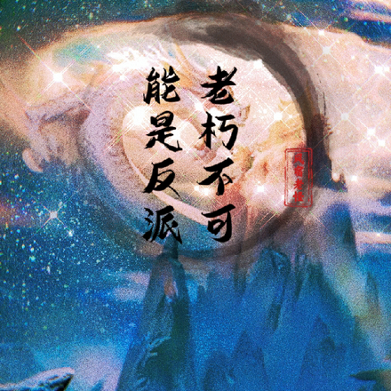 老朽不可能是反派