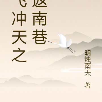 一飞冲天之重返南巷