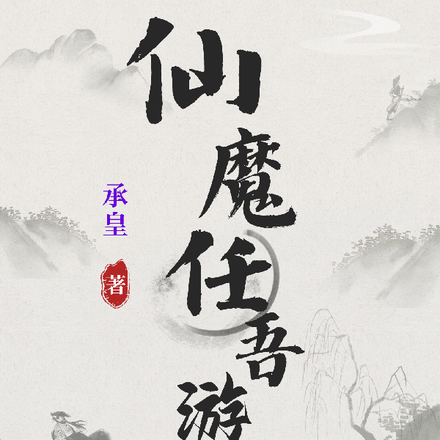 仙魔任吾游