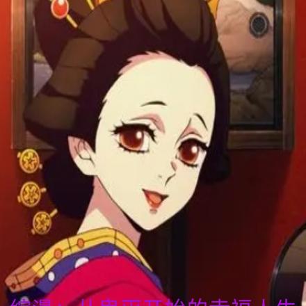 综漫:从鬼灭开始的幸福人生