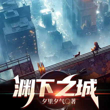 渊下之城