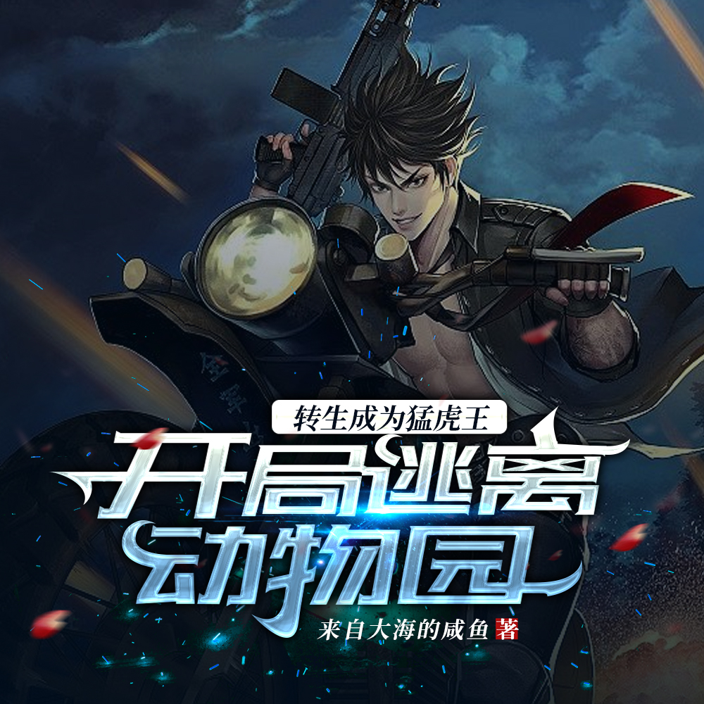 成为猛虎,开局逃出动物园