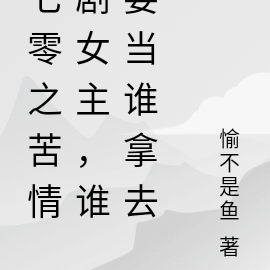 穿剧七零之女主我不当了