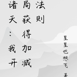 诸天:我开局获得加减法则