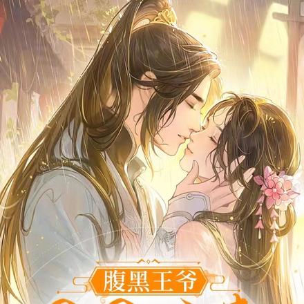 腹黑王爷漫漫追妻