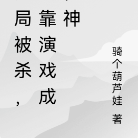 开局被杀,我靠演戏成仙神