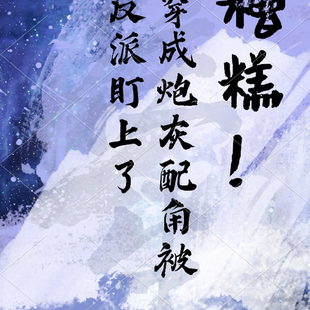 别装,谁都知道你是反派!