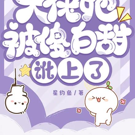 快穿：大佬她被傻白甜讹上了