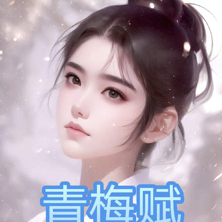 青梅赋