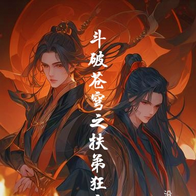 斗破苍穹之扶弟狂魔