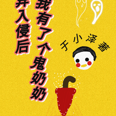 鬼奶带我闯诡界