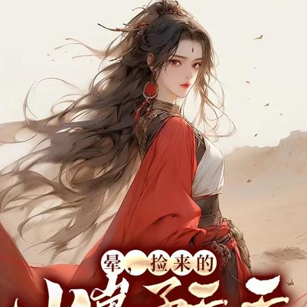 晕,捡来的小崽子天天想以下犯上
