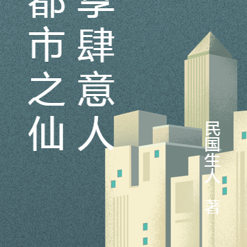修都市之仙，享肆意人生