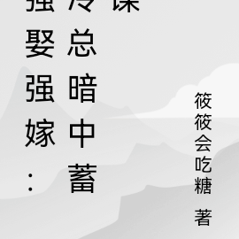 强娶强嫁:冷总暗中蓄谋