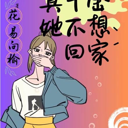 真千金她不想回家
