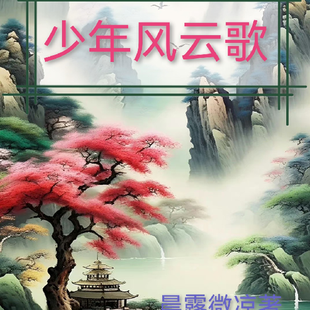 少年风云歌