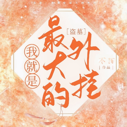 盗墓：就算是龙也迷糊啊