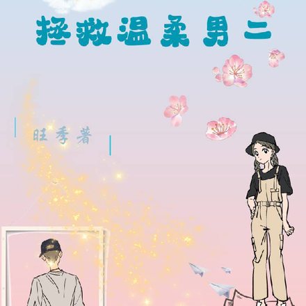 穿进末世小说拯救温柔男二