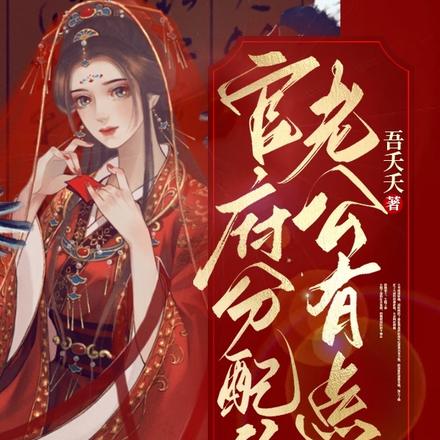 候爷好凶,奴家好怕怕