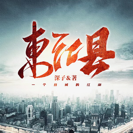 东江县