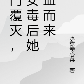 满门覆灭!嫡女毒后浴血归来杀疯
