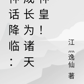 神话降临：成长为诸天神皇！