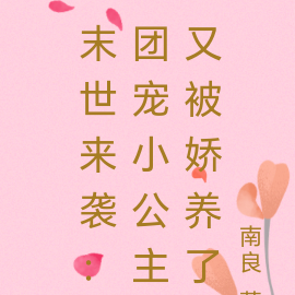 末世来袭:团宠小公主又被娇养了