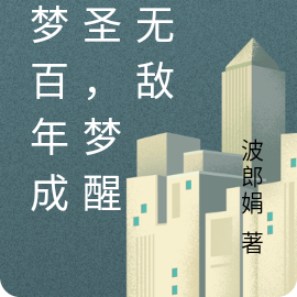 一梦百年成医圣,梦醒即无敌