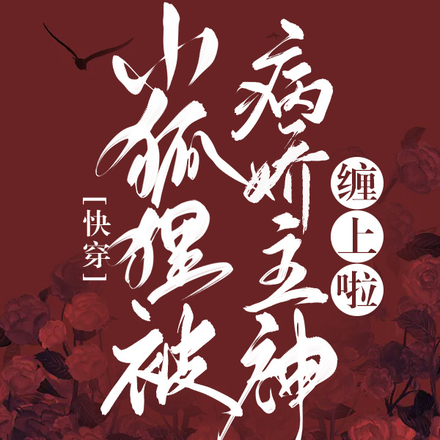 快穿!小狐狸被病娇主神缠上啦