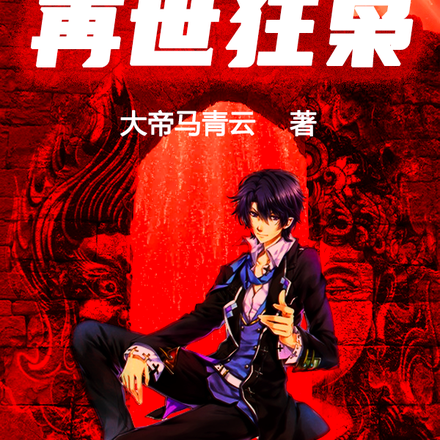 再世狂枭