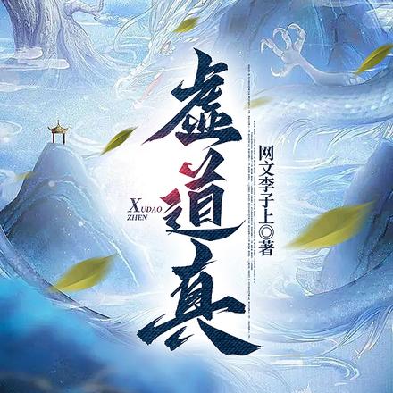 虚道真