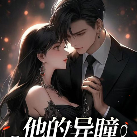 他的异瞳小公主!