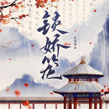 锁娇笼