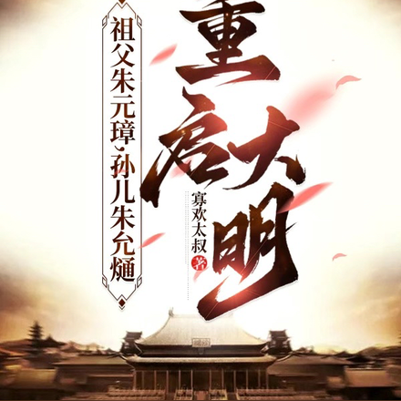 靖难再现,这次我是朱允熥